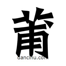 魏碑寫的楷書莆