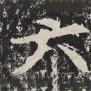 等慈寺碑写的楷书六