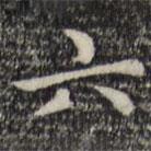 赵孟頫写的楷书六