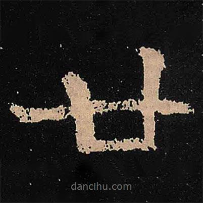 魏碑寫的楷書廿