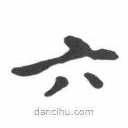 啟功寫的楷書六