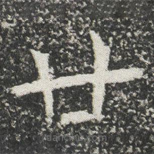 元公墓志寫的楷書廿