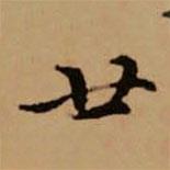 赵孟頫写的楷书廿