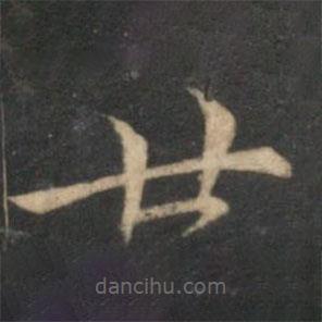 倪瓚寫的楷書廿