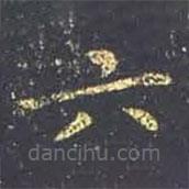 王羲之写的楷书六