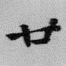 王铎写的楷书廿