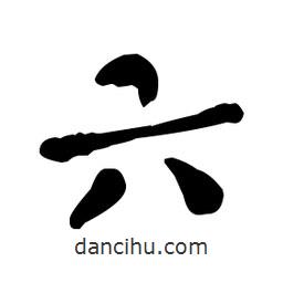 何紹基寫的楷書六