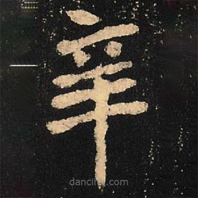 魏碑寫的楷書辛