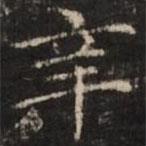 倪瓚寫(xiě)的楷書(shū)辛