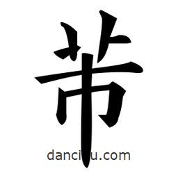 黄自元写的楷书芾