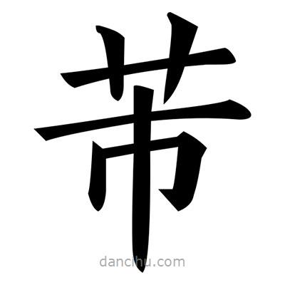 黃自元寫的楷書芾