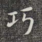 唐人写的楷书巧