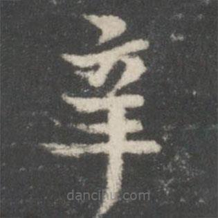 謝莊寫的楷書辛