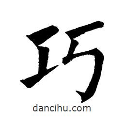 佚名写的楷书巧