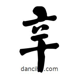 何紹基寫的楷書辛