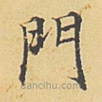 趙孟頫寫(xiě)的楷書(shū)門