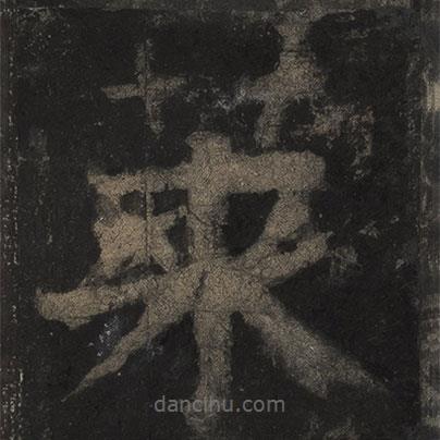 顏真卿寫的楷書萊