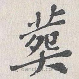 姜夔寫的楷書葬