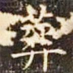 郭云墓志寫的楷書葬