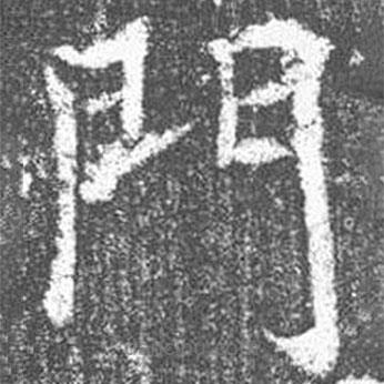 顏真卿寫的楷書門