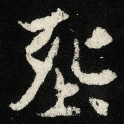 張黑女墓志寫的楷書葬