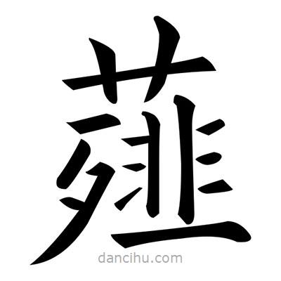 薤書法圖片