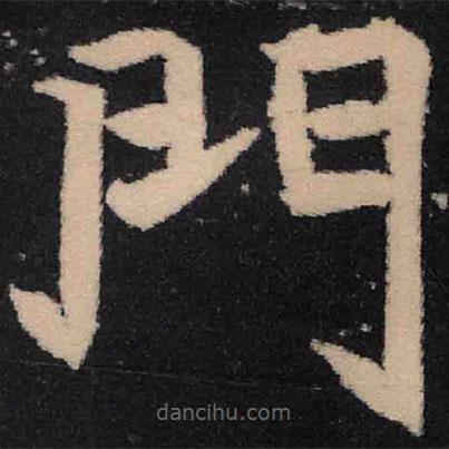 魏碑寫的楷書門