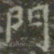 王羲之寫的楷書門