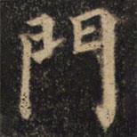 顏真卿寫的楷書門