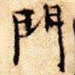文征明寫的楷書門