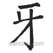 顏真卿寫的楷書牙