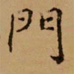 趙孟頫寫的楷書門