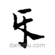 鄭板橋?qū)懙目瑫? border=0></div><p>鄭板橋?qū)懙目瑫?br>出自:鄭板橋書法字典</p></div><div id=