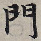 趙孟頫寫的楷書門