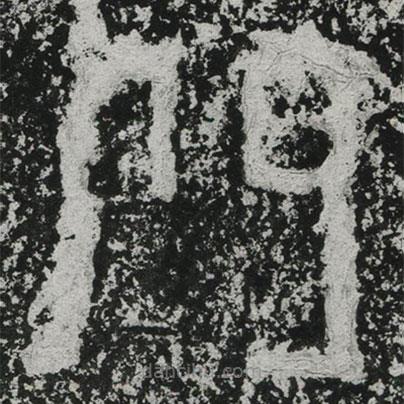 鄭道昭寫的楷書門