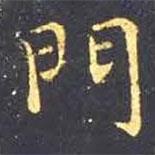 王羲之寫的楷書門