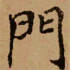趙孟頫寫的楷書門