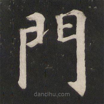 顏真卿寫的楷書門