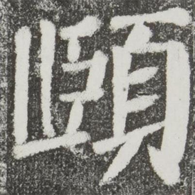 顏真卿寫的楷書頤