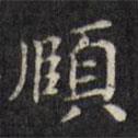 文征明寫的楷書頤
