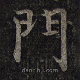 蔡襄寫(xiě)的楷書(shū)門