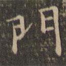 李沖元寫的楷書門
