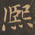 張澄寫的楷書熙