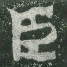 魏碑寫的楷書臣