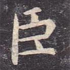 虞世南写的楷书臣