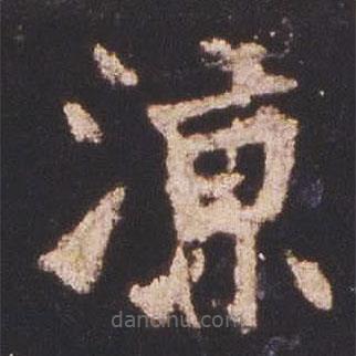 魏碑寫的楷書涼