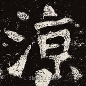 魏碑寫的楷書涼