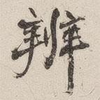 黃玄寫的楷書辨