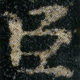 鐘繇寫的楷書臣