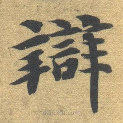 智永寫的楷書辯